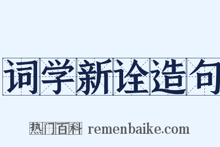 词学新诠造句是什么意思的图片